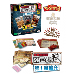Escape Room the Game / 限時解鎖:密室逃脫 第1輯擴充(不含遊戲主機及鑰匙) Escape Room the Game / 限時解鎖:密室逃脫 第1輯擴充(不含遊戲主機及鑰匙)
