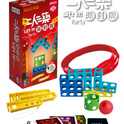 Lift It Party (Pizza Box) / 二人三築:派對版 Lift It Party (Pizza Box) / 二人三築:派對版