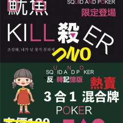 魷魚遊戲記憶牌 SQUID AND POKER 3合1
