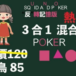 魷魚遊戲記憶牌 SQUID AND POKER 3合1