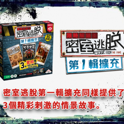 Escape Room the Game / 限時解鎖:密室逃脫 第1輯擴充(不含遊戲主機及鑰匙) Escape Room the Game / 限時解鎖:密室逃脫 第1輯擴充(不含遊戲主機及鑰匙)